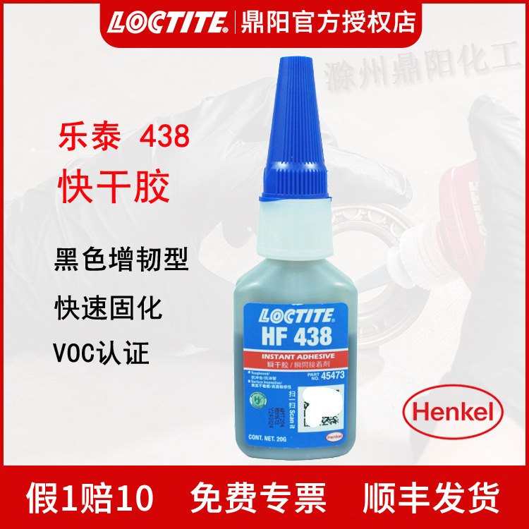 汉高乐泰 LOCTITE  438 20g 烟台产 黑色 高韧性 抗跌落 快干胶水