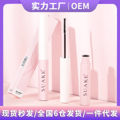 元のメーカーの蘇安可SUAKE粉白管マスカラの細いブラシの頭の防水はぼんやりしていません。