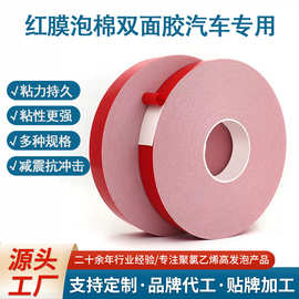 红膜白色泡棉双面胶防水耐高温无痕胶带粘汽车金属玻璃胶带批发