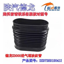 德龙X3000进气道波纹管进气波纹管橡胶空气软管陕汽重卡