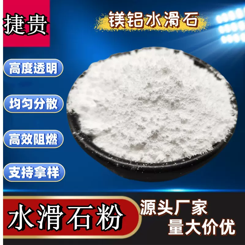 水滑石粉高透明镁铝水滑石粉塑料橡胶涂料用白色粉末美铝水滑石