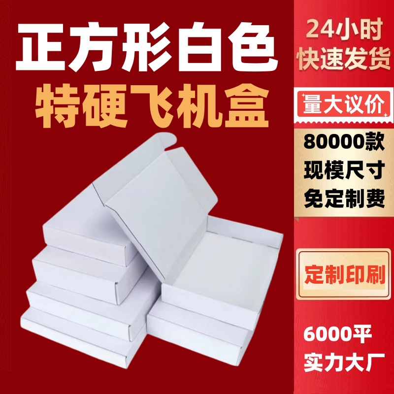 瓦楞特硬搬家打包纸箱三层正方形长宽6—23白色飞机盒印刷折叠盒