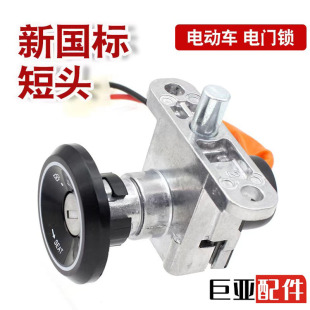 廠家直銷電動車新國標短頭電門鎖坐墊鎖H4一體巧格短脖子電門鎖