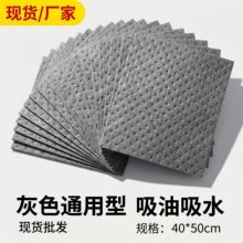 灰色通用型吸附棉40工业吸油棉吸液棉车间地面漏油处理吸油毡现货