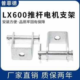 LX600推杆电机支架 大力矩推杆电机安装固定座 安装固定座支架