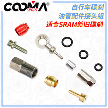 自行车液压油碟刹车油针五线体适合新款塑联SR-AM碟刹隐蔽式接头