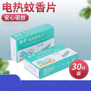 槍手電熱蚊香片30片驅蚊防蚊夏季防護電蚊香器插電式家用驅蚊片
