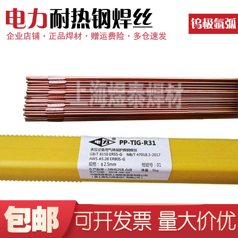 上海电力PP-TIG-R30 R31 R34 R40耐热钢钨极氩弧J50焊丝Q235 20g