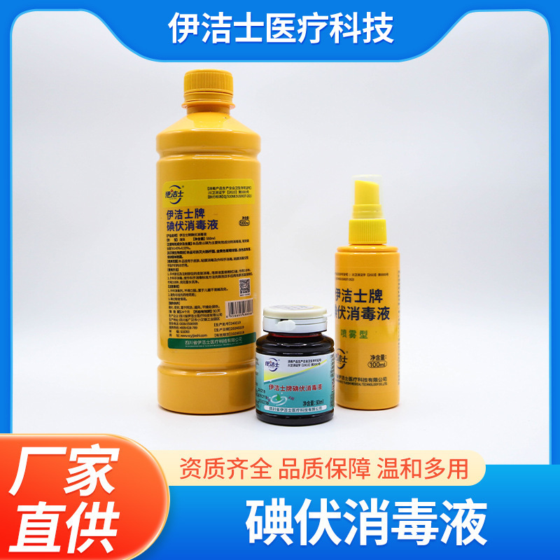 Iodophor disinfectant for wound sterilization and external use Iodophor spray for household skin abrasion disinfectant wholesale