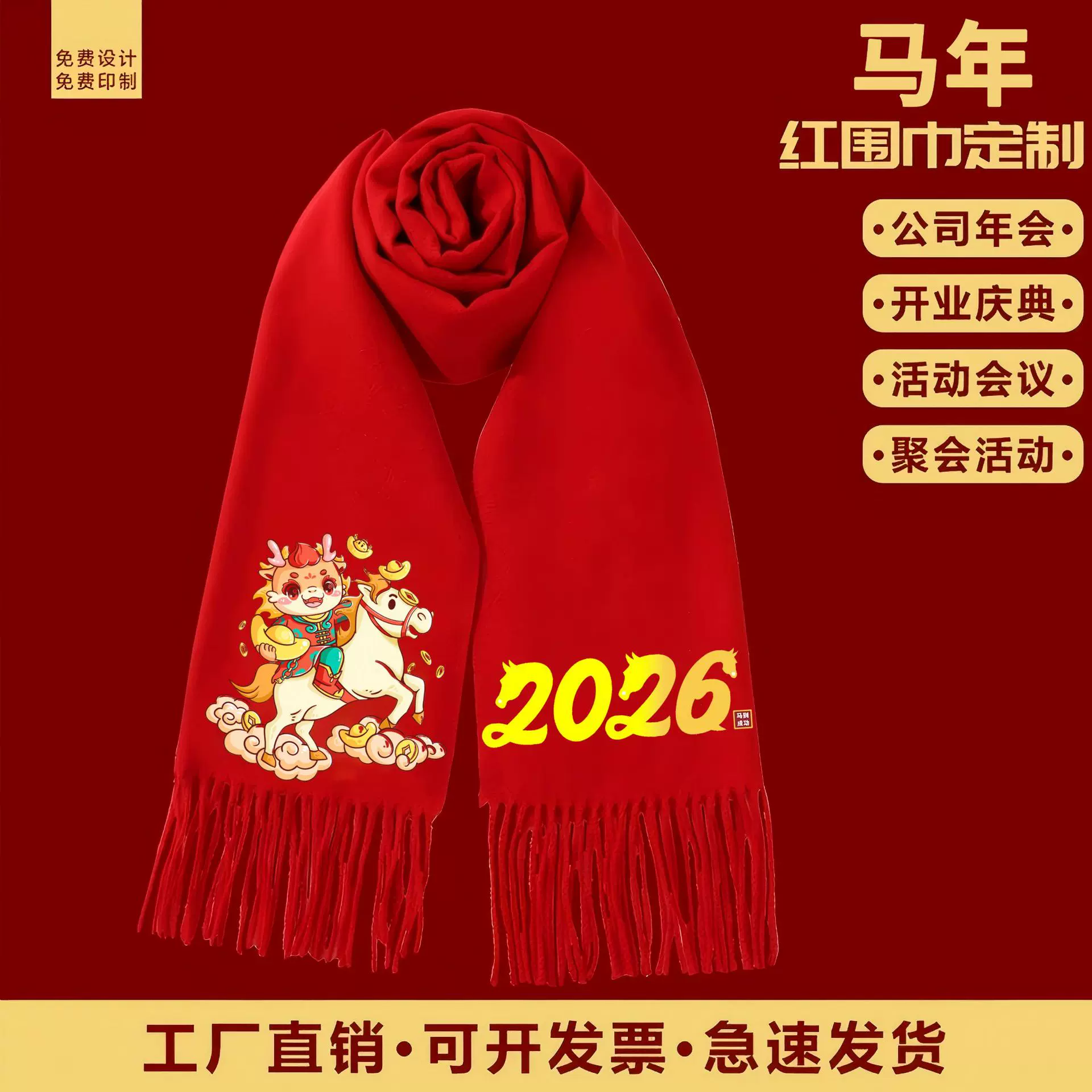 2026年马年红围巾年会开业庆典活动中国红围巾定制logo印字刺绣