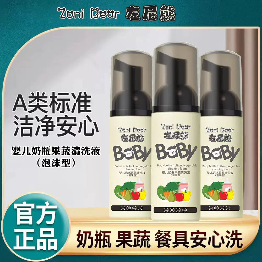 左尼熊婴儿专用洗奶瓶清洁剂清洗液宝宝果蔬清洗剂水果玩具清洗