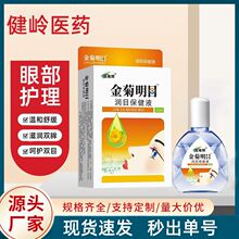 昌海邦金菊明目润目保健液学生白领舒缓眼疲劳护眼液15ml量大价优