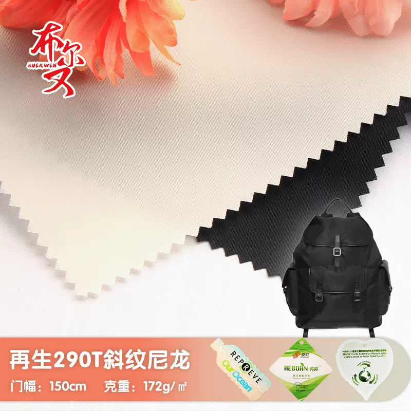 rpet再生290T斜纹尼龙面料再生斜纹尼龙防水布夹克服装尼龙包面料