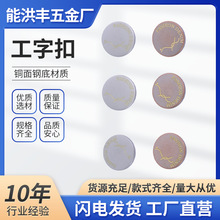 现货供应铜面钢底工字扣 潮流字母印花 适配牛仔布 / 帆布服饰扣