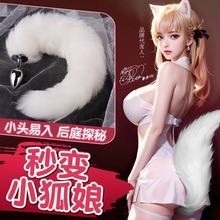 謎姬-肛塞狐狸尾巴情趣狐娘尾巴道具可愛后庭情趣玩具成人性用品