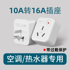 10A回転16aソケットプラグ変換器エアコン電気温水器オイルチン専用変換プラグ大電力16安