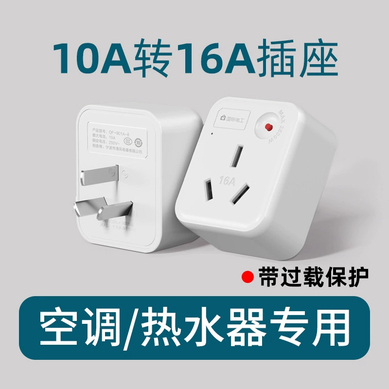 10A в 16A разъем Преобразователь розетки Кондиционер Электрический водонагреватель масляный Тин Специальное Преобразование Вилки Высокая мощность 16 Ан