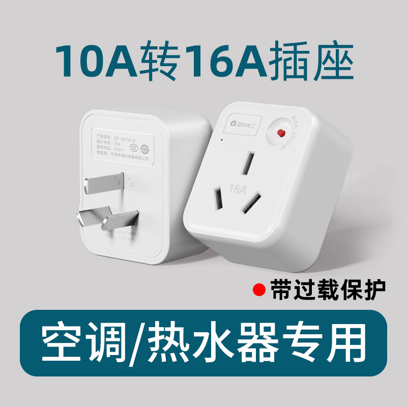 10A to 16A socket plug converter air conditioning electric water heater oil special conversion plug high power 16A 10A to 16A socket plug converter air conditioning electric water heater oil special conversion plug high power 16A