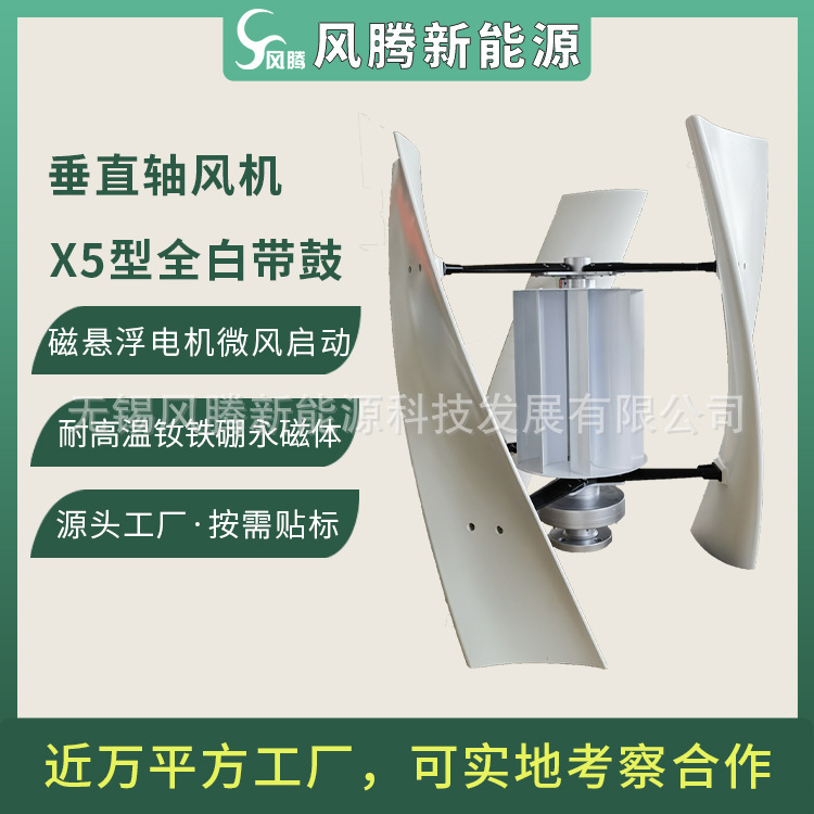 厂家直销 X5型带鼓 垂直轴 磁悬浮 风力涡轮机 全白色 可贴标出货