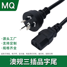 澳规品字尾电源线 澳大利亚SAA澳洲澳标显示器台式电脑三孔插头线