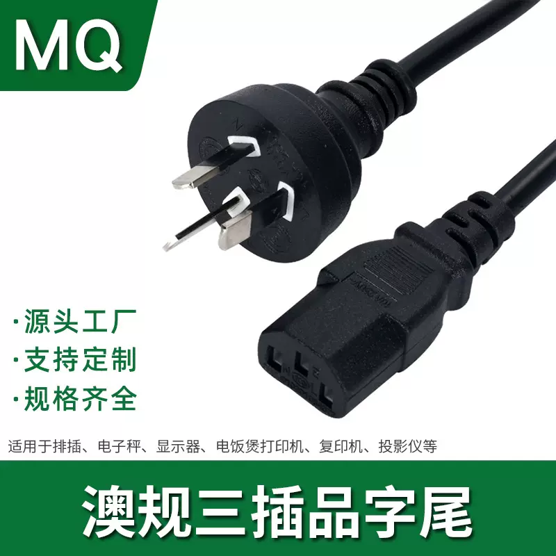 澳规品字尾电源线 澳大利亚SAA澳洲澳标显示器台式电脑三孔插头线