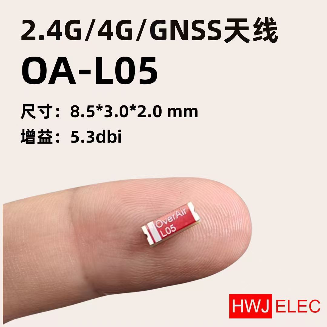 天线 OA-L05  2.4G蓝牙WIFI 4G cat1 GNSS smt贴片天线 OverAir高