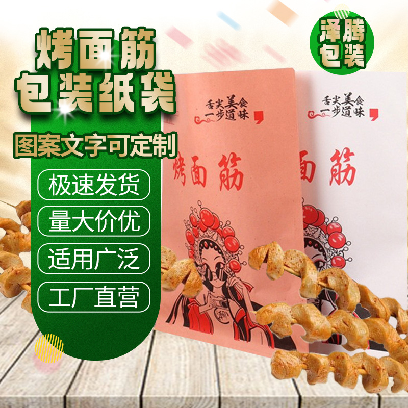 厂家批发淋膜防油小吃烤面筋包装袋一次性美食外卖打包袋可印logo