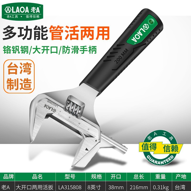 老A (LAOA) 老A扳手 活动扳手 塑柄两用活动扳手8" LA315308
