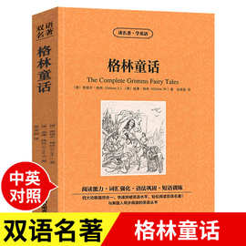 正版 格林童话 格林兄弟 英文原版+中文版 中英文英汉互译对照双