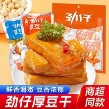 劲仔秘卤厚豆干麻辣零食湖南特产即食香辣豆腐干休闲小吃辣味零食