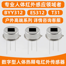 BYY312数字型热释电红外传感器 动态人体感应探头开关红外感应器