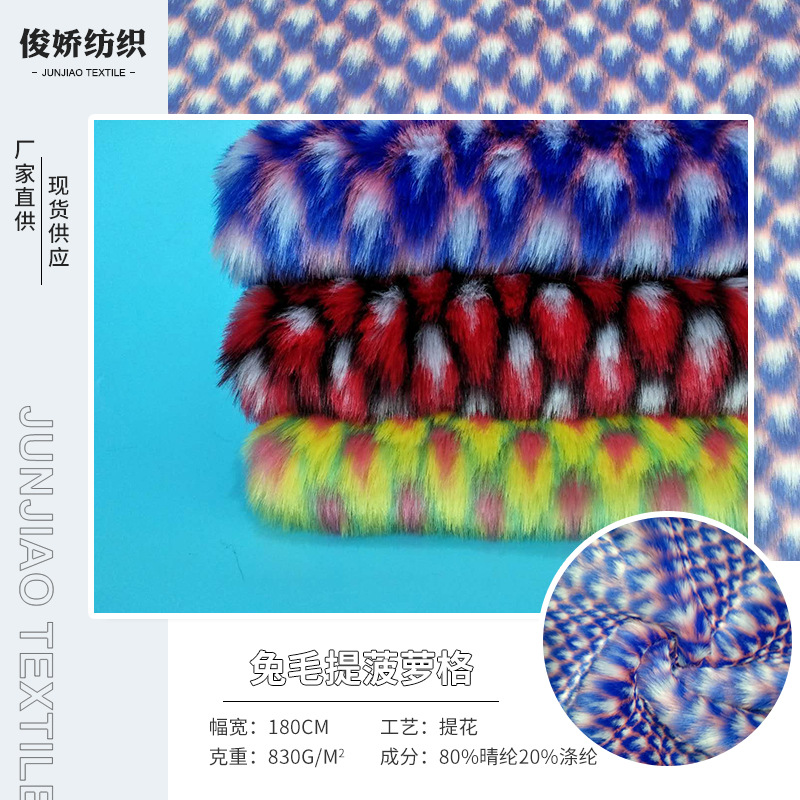 新款现货供应12色兔毛提菠萝格童装皮草家纺玩具针织毛绒面料批发