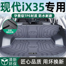 适用现代IX35后备箱垫TPE汽车尾箱垫23款沐飒原厂包围内饰改装