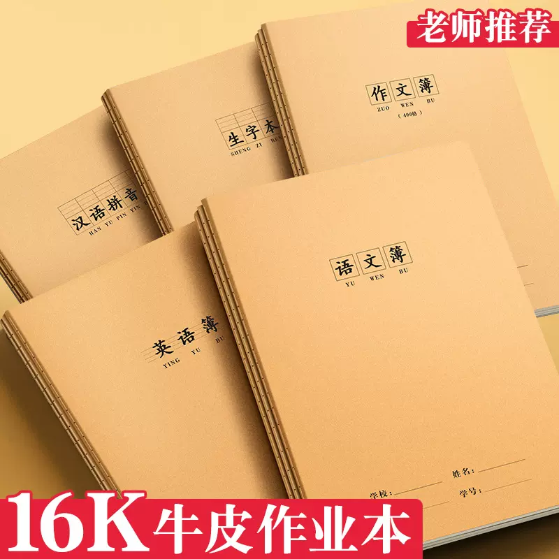 16K全科目作业本英语语文作文本数学练习本初高中生牛皮纸笔记本