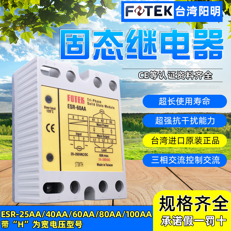原装台湾FOTEK阳明ESR-25/40/60/80/100AA三相固态继电器交流380V