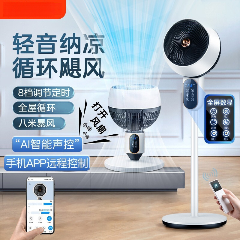 空气循环电风扇家用落地扇桌面台式制冷电扇遥控无声语音