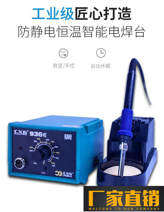 创新高CXG936E 常用焊台 恒温焊台 普通型电焊台