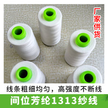 厂家供货间位芳纶1313纱线耐高温高强度不断线可用于织布