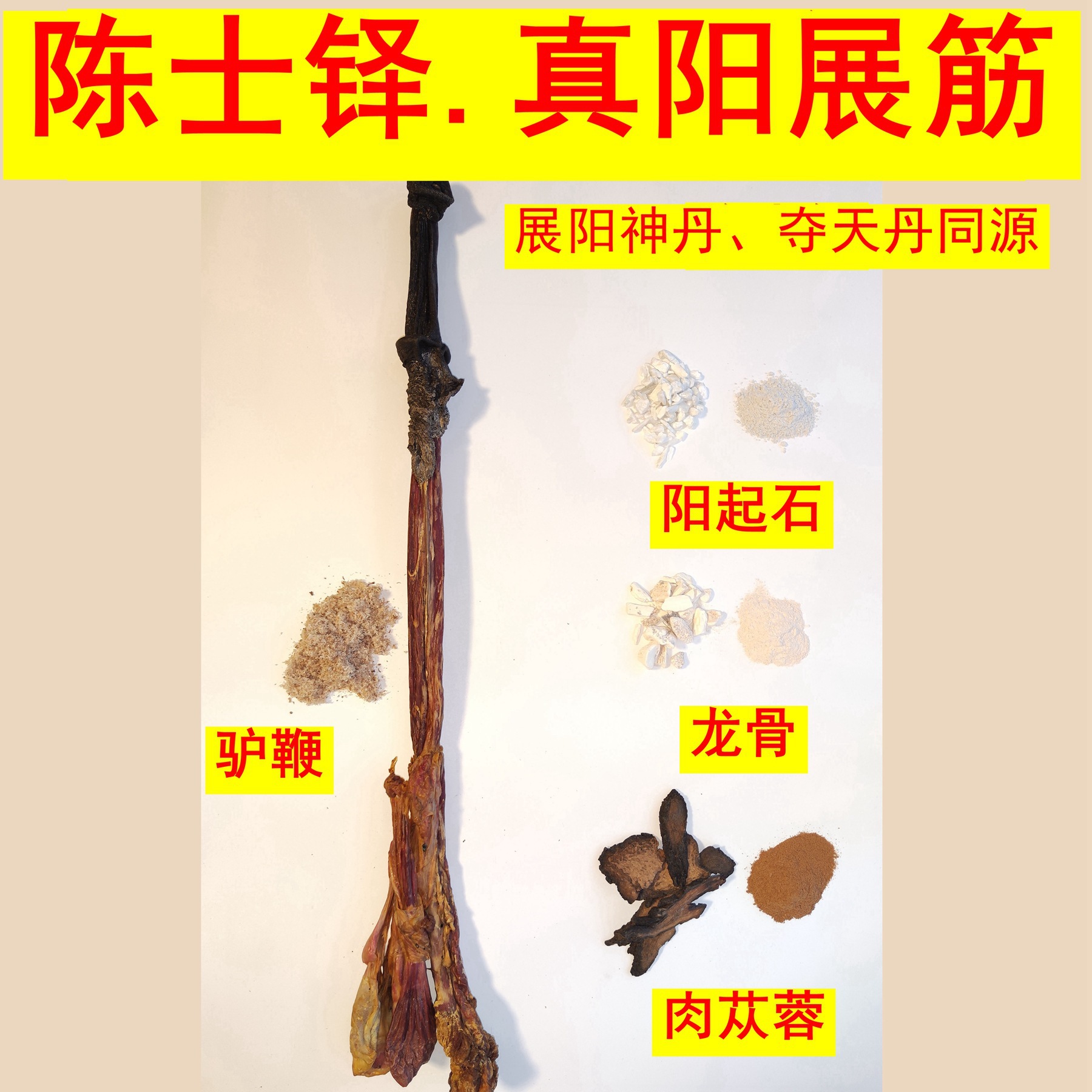 药材 煅龙骨60g 阳起石90g 肉苁蓉60g 驴鞭粉120g 展阳真阳展筋方