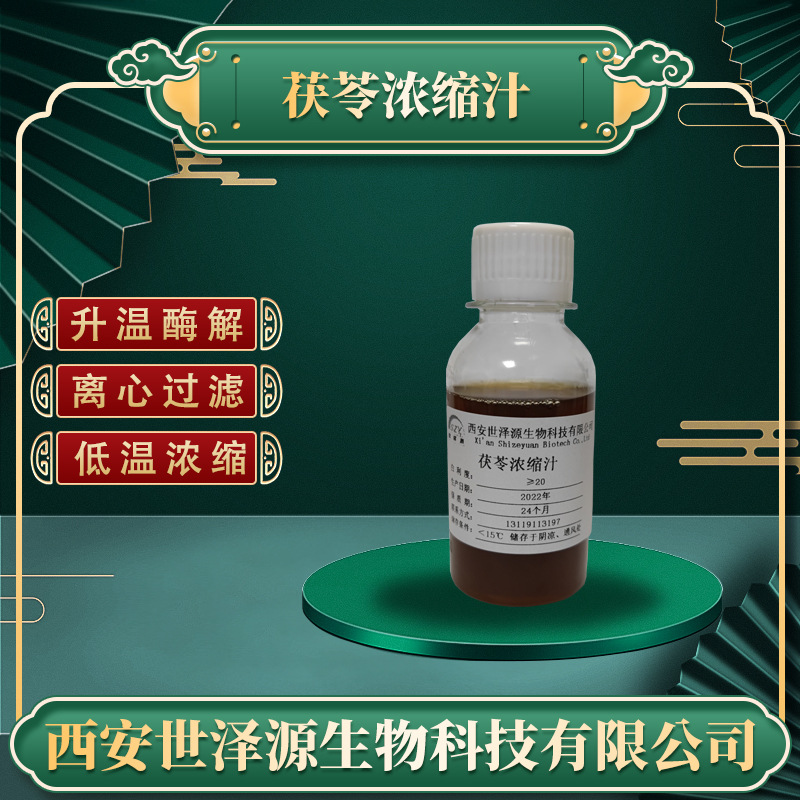 茯苓浓缩汁 供应茯苓浓缩提取液茯苓提取物 糖度≥20浓缩茯苓汁
