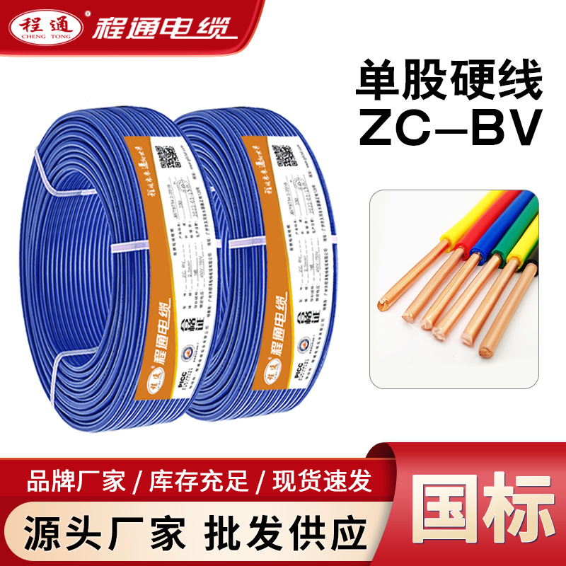 程通电线电缆BV1.5/2.5/4/6平方 国标纯铜单芯阻燃硬线家用电源线