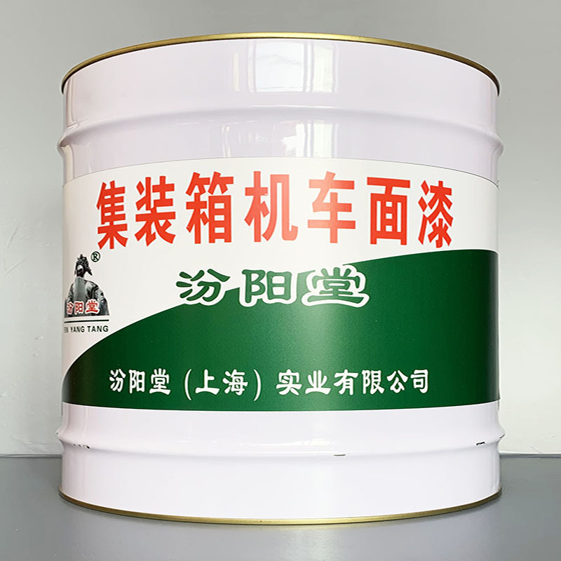 集装箱机车面漆、性能好、集装箱机车面漆、方便，工期短