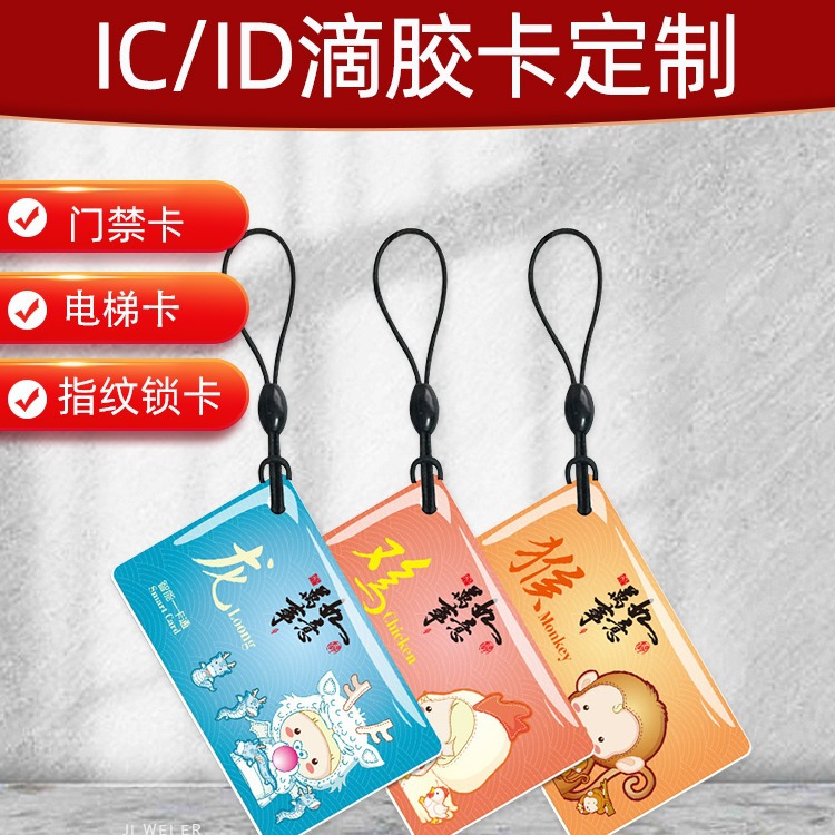 IC滴胶卡定印制ID门禁卡cuid滴胶卡小区物业卡复旦M1智能感应卡