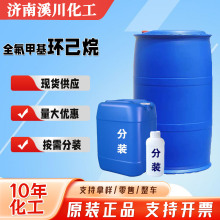 全氟甲基环己烷 工业级 有机溶剂 全氟甲基环己烷溶液