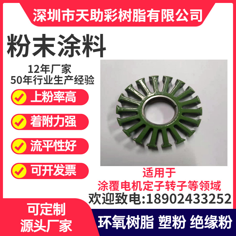 东莞道滘镇马达电子定子转子涂覆粉喷涂塑粉热固性粉末涂料树脂绝