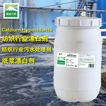 次氯酸钙消毒剂纸浆厂纺织厂污水处理剂消除COD氨氮去除剂漂白精