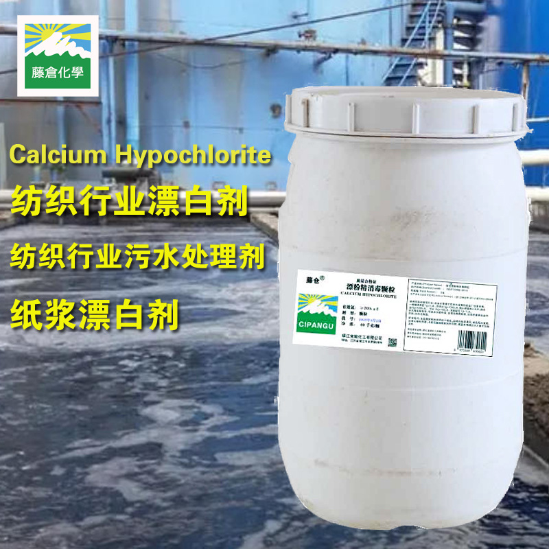 次氯酸钙消毒剂纸浆厂纺织厂污水处理剂消除COD氨氮去除剂漂白精