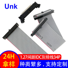 线束端子线 1.27间距IDC排线连接线34P 电子显示屏设备连接线