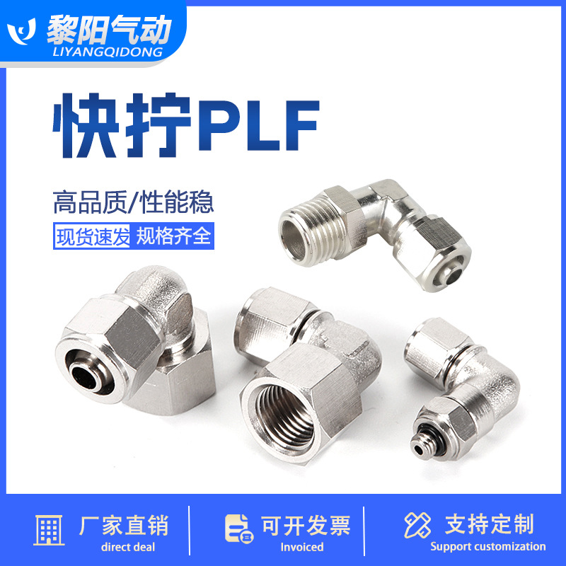 气动气管快拧接头PLF/PL内外螺纹旋转360度PU管尼龙管快拧接头