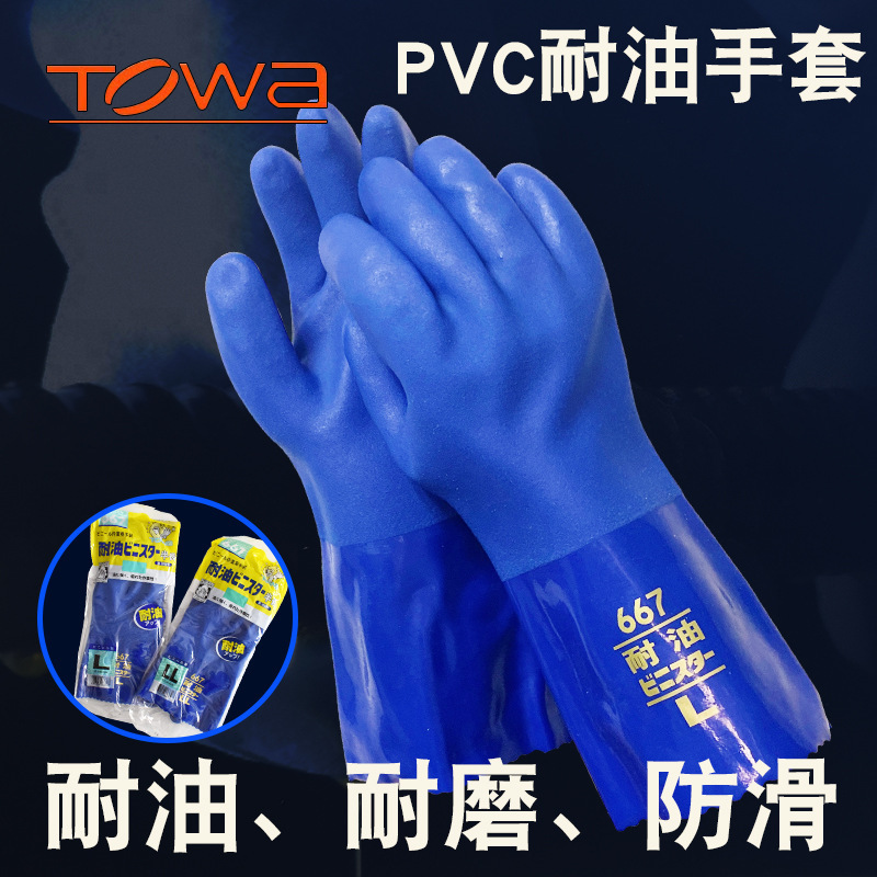 TOWA667手套 日本667耐油手套 东兴667PVC防油手套